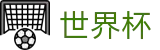 2026世界杯投注平台官方网站 - 官方赛事中心
